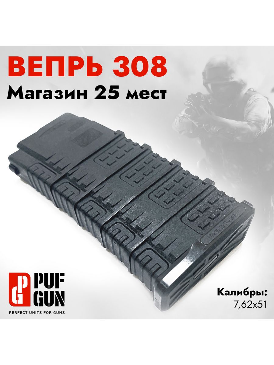 308 25. Сайга 308 магазин на 30 патронов.