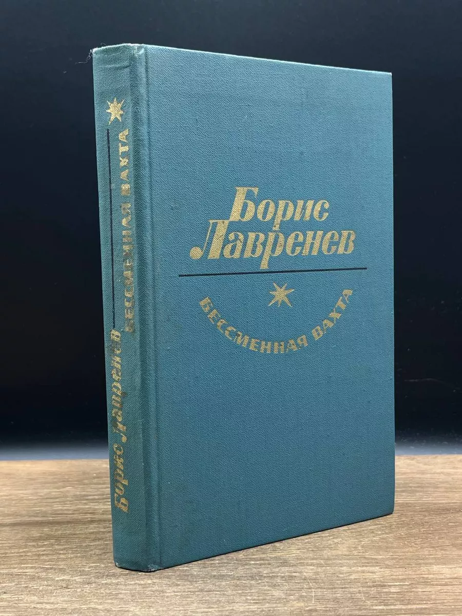 Бессменная вахта