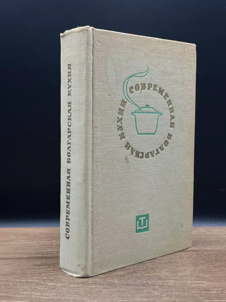 Современная болгарская кухня