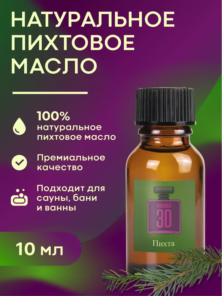 Пихтовое масло натуральное Aroma 3D 179571506 купить за 181 ₽ в  интернет-магазине Wildberries