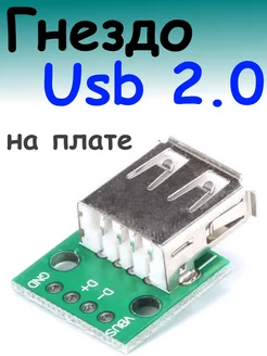 USB type A гнездо плата-переходник (Breakout) 100cxem 179572045 купить за 156 ₽ в интернет-магазине Wildberries