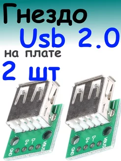 USB type A гнездо плата-переходник (Breakout) 100cxem 179572046 купить за 183 ₽ в интернет-магазине Wildberries