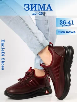 Кроссовки зимние EmileDi Shoes 179572224 купить за 1 903 ₽ в интернет-магазине Wildberries