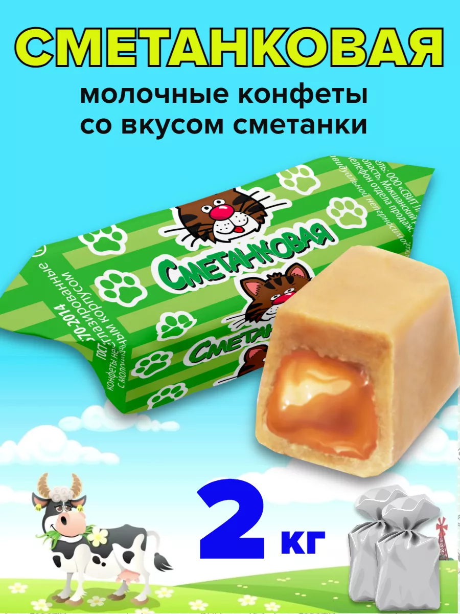 Конфеты молочные Коровка Сметанковая 2 кг СвитЛайф 179572573 купить за 674  ₽ в интернет-магазине Wildberries