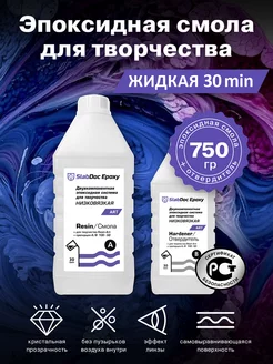 Эпоксидная смола для творчества Низковязкая 30мин. -750гр SlabDoc 179573345 купить за 688 ₽ в интернет‑магазине Wildberries