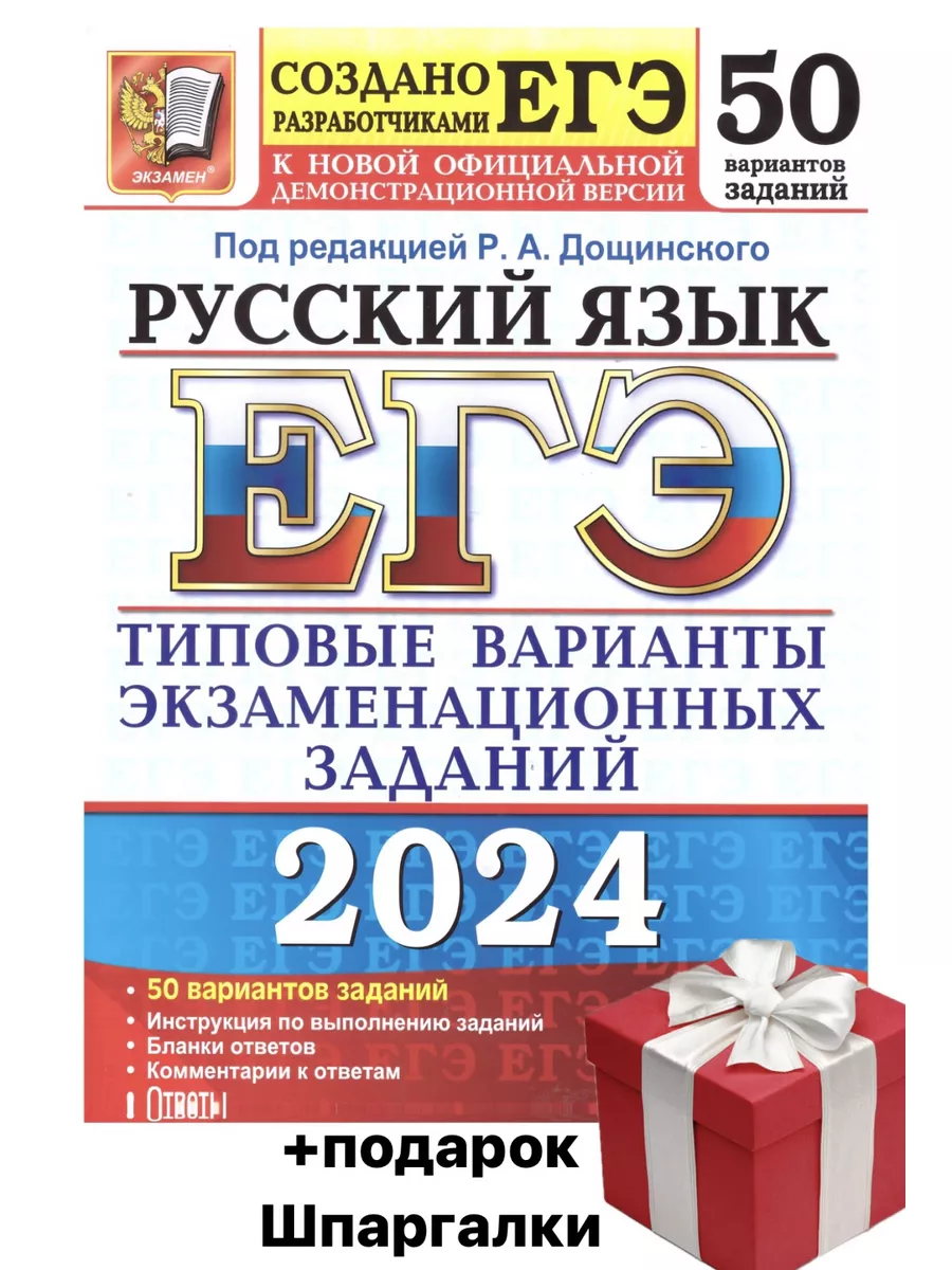 ЕГЭ 2024 Русский язык 50 вариантов Дощинский Р.А. Издательство Экзамен  179575270 купить в интернет-магазине Wildberries