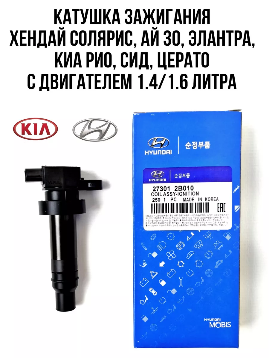 Hyundai-KIA Катушка зажигания