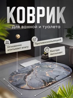 Коврик для ванной и туалета противоскользящий "диатомитовый" market&price 179577055 купить за 595 ₽ в интернет-магазине Wildberries