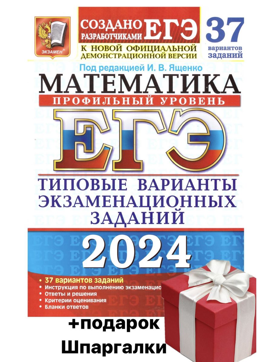 ЕГЭ 2024 Математика 37 вариантов Проф.уров Экзамен 179577191 купить за 412  ₽ в интернет-магазине Wildberries