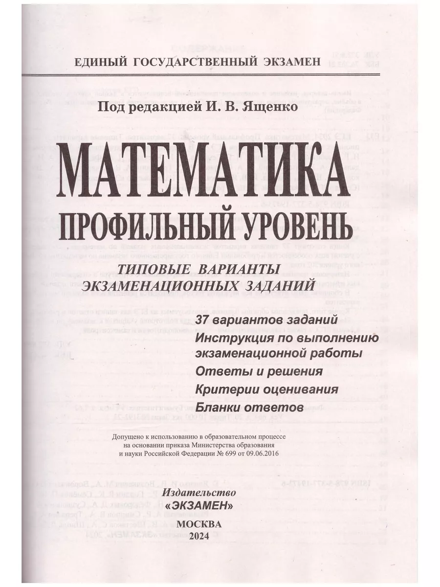 ЕГЭ 2024 Математика 37 вариантов Проф.уров Экзамен 179577191 купить за 440  ₽ в интернет-магазине Wildberries