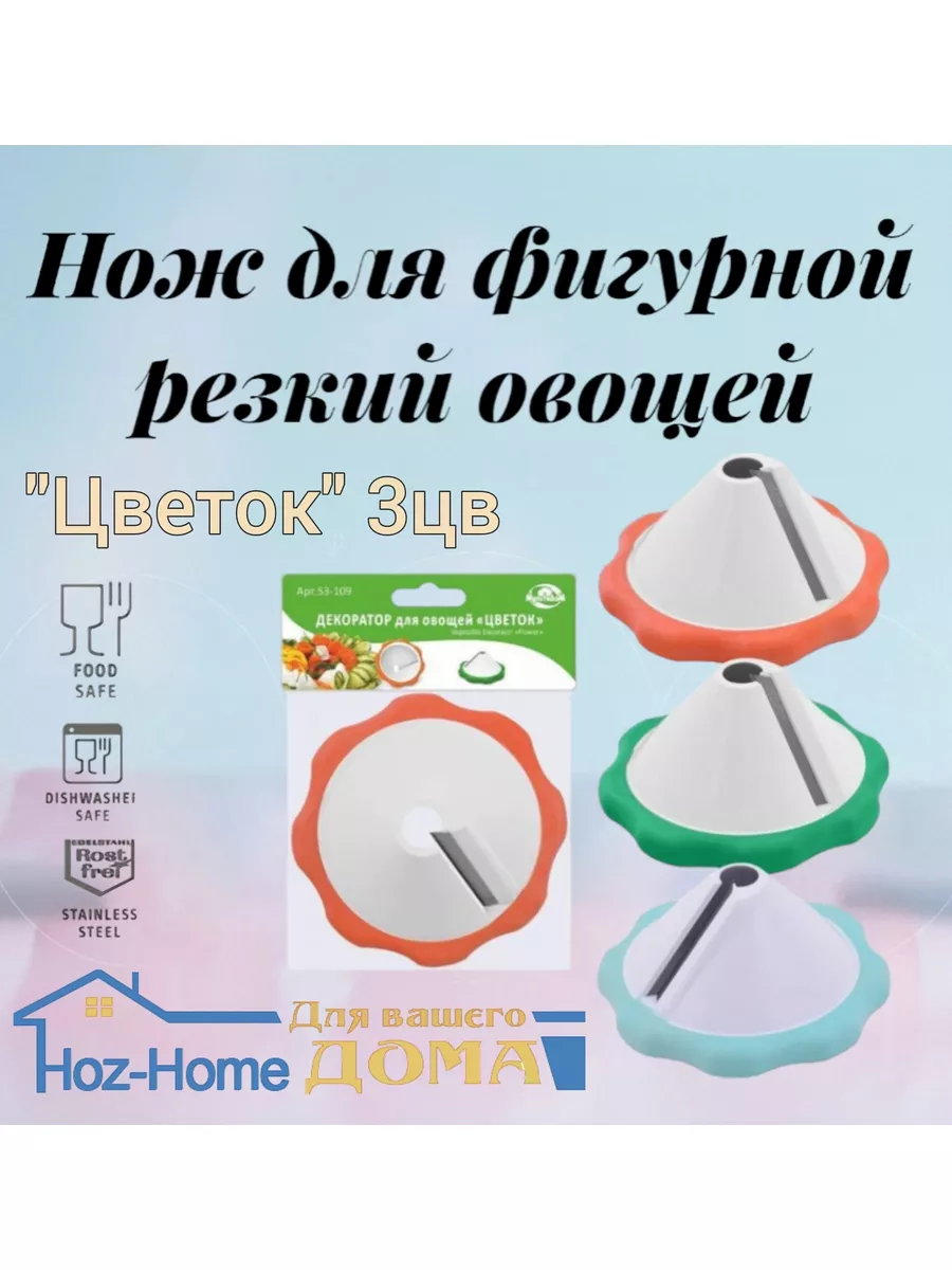 Нож декоратор для овощей Hoz&home 179578775 купить за 205 ₽ в  интернет-магазине Wildberries