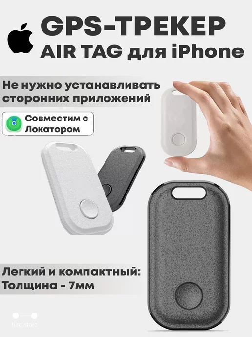 HIRO STORE Брелок GPS-трекер для iOS