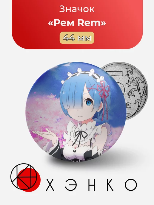 Re: Zero Жизнь с нуля Рем Rem