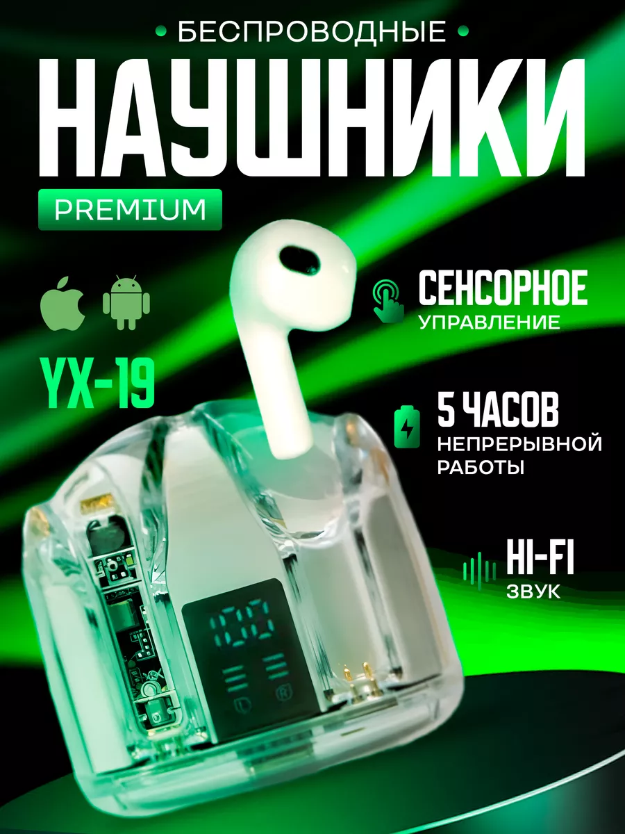 YX-19 Наушники беспроводные для iPhone Android с микрофоном блютуз