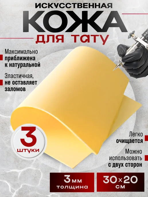 Искусственная кожа для тату 3 мм латекс, вариант