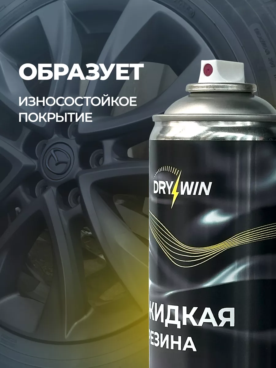 Жидкая резина в баллончике DRYWIN 179580603 купить за 512 ₽ в  интернет-магазине Wildberries