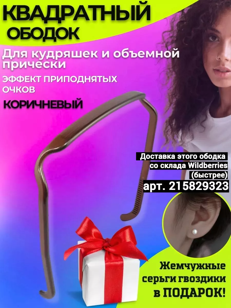 Квадратный ободок для волос InClips 179581453 купить за 184 ₽ в  интернет-магазине Wildberries