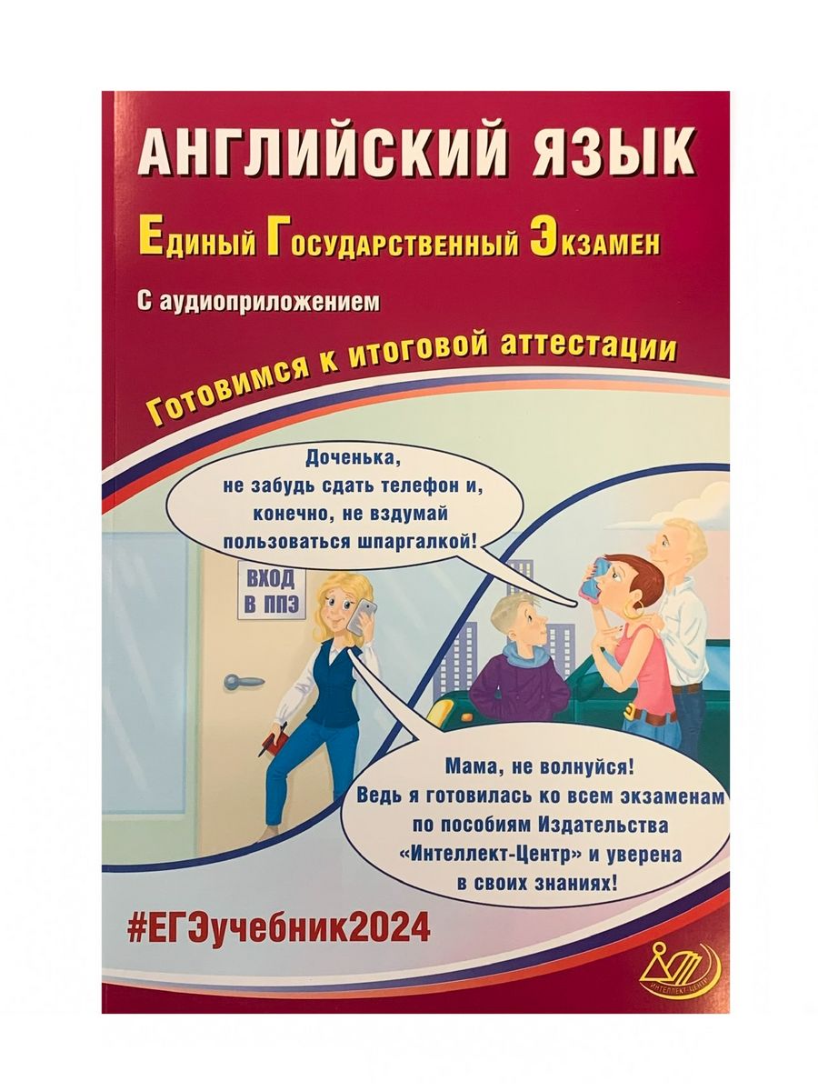 ЕГЭ 2024 Готовимся к итоговой аттестации. Интелект-Центр Интеллект-Центр  179582736 купить в интернет-магазине Wildberries