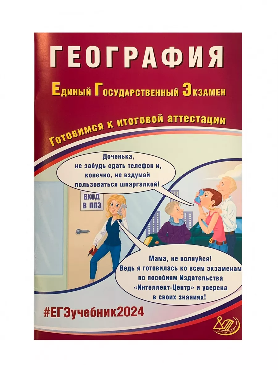 ЕГЭ 2024 Готовимся к итоговой аттестации. Интелект-Центр Интеллект-Центр  179582739 купить за 380 ₽ в интернет-магазине Wildberries