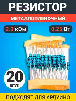 Резистор металлопленочный 3.3 кОм, 0.25 Вт 1%, 20 штук GSMIN 179583599 купить за 133 ₽ в интернет-магазине Wildberries