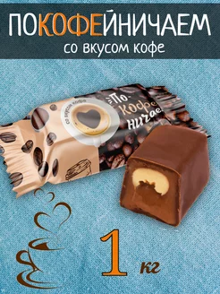 Покофейничаем конфеты со вкусом кофе мокко 1 кг СвитЛайф 179583931 купить за 499 ₽ в интернет-магазине Wildberries