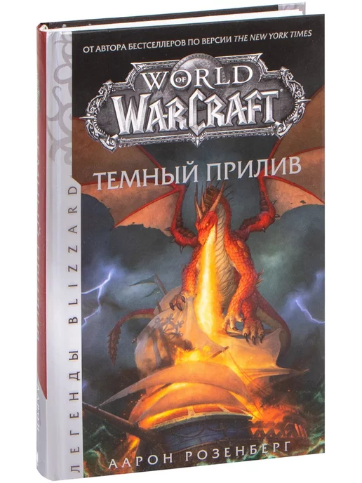 Издательство АСТ World of Warcraft. Темный прилив