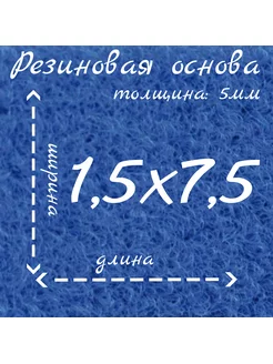 Ковролин на резиновой основе 1,5м на 7,5м нет бренда 179585231 купить за 9 439 ₽ в интернет-магазине Wildberries