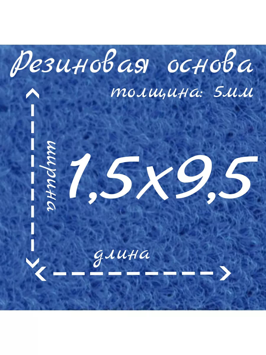 Ковролин на резиновой основе 1,5м на 9,5м нет бренда 179585237 купить за 13  940 ₽ в интернет-магазине Wildberries