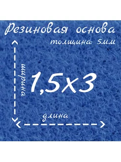 Ковролин на резиновой основе 1,5м на 3м нет бренда 179585241 купить за 5 352 ₽ в интернет-магазине Wildberries