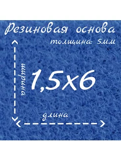 Ковролин на резиновой основе 1,5м на 6м нет бренда 179585247 купить за 8 077 ₽ в интернет-магазине Wildberries