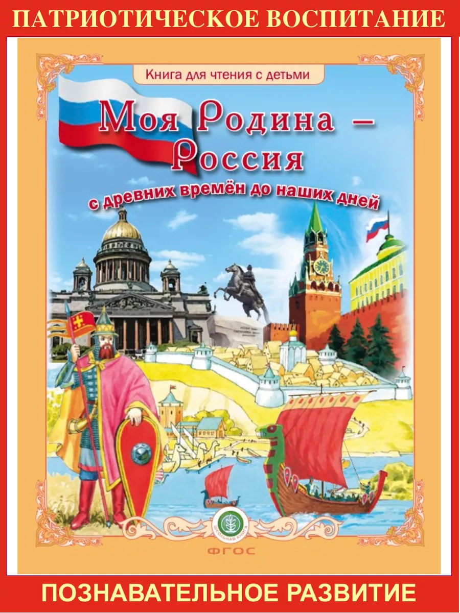 Моя Родина – Россия + Главные праздники страны + Сценарии Школьная Книга  179585361 купить за 1 019 ₽ в интернет-магазине Wildberries