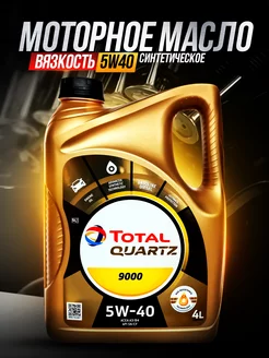 Моторное масло Тотал Total QUARTZ 9000 5W40 синтетическое Total 179587224 купить за 2 148 ₽ в интернет-магазине Wildberries