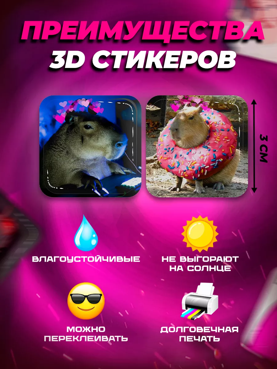 3D стикеры парные наклейки на телефон Капибары ProПринт 179588667 купить за  179 ₽ в интернет-магазине Wildberries