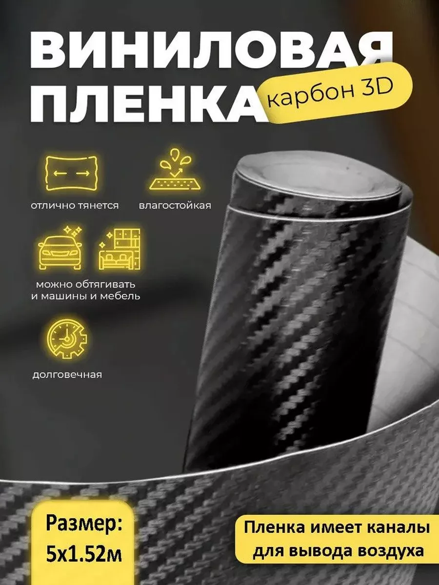 Самоклеящаяся пленка черный карбон 3D для авто 5х1.52м 5star 179588695  купить за 5 977 ₽ в интернет-магазине Wildberries