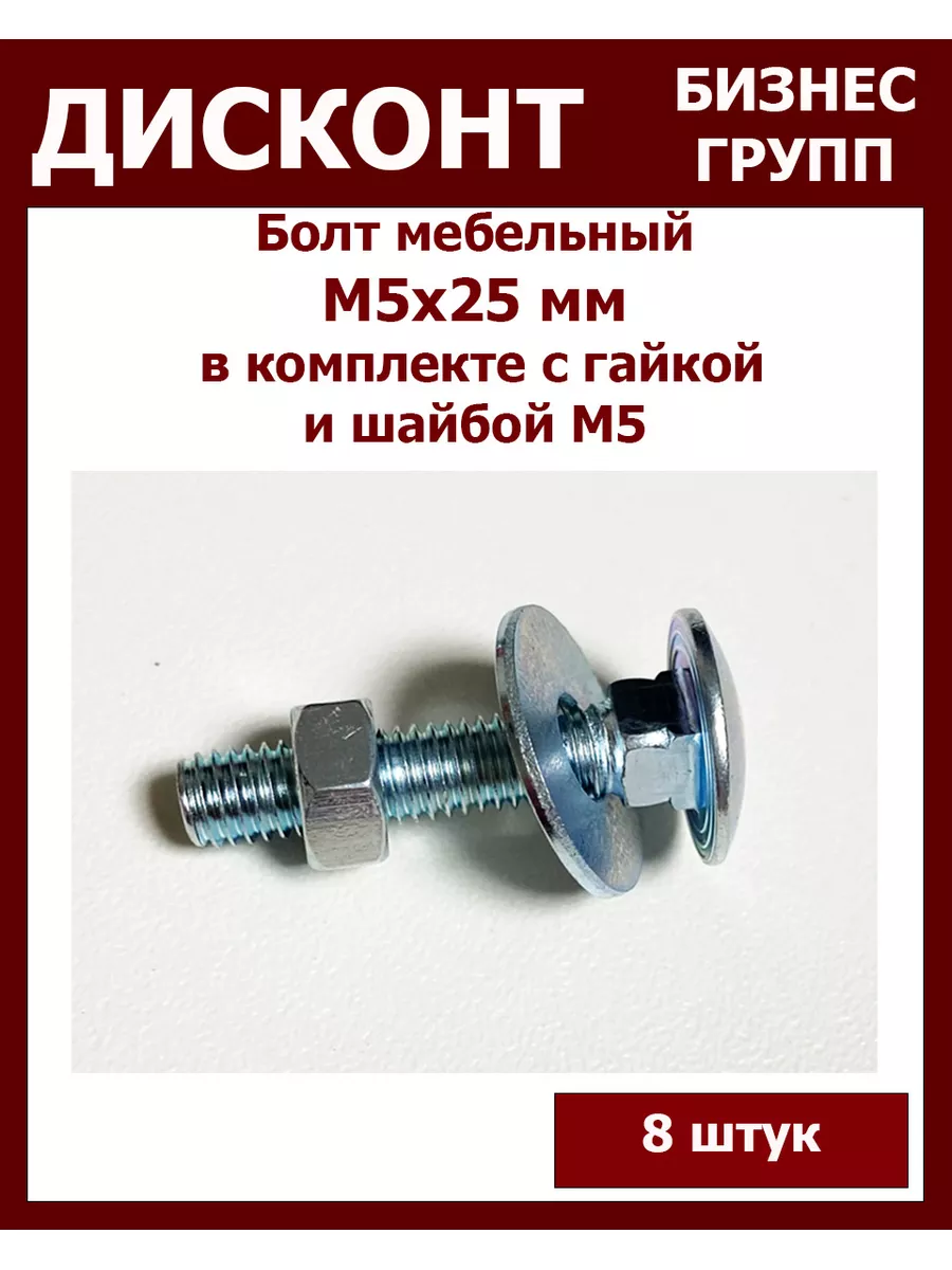 Болт мебельный М5 в комплекте с шайбой и гайкой ДБГ 179589204 купить за 139  ₽ в интернет-магазине Wildberries