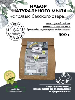 Мыло крымское ручной работы набор Крымская линия 179590010 купить за 290 ₽ в интернет-магазине Wildberries