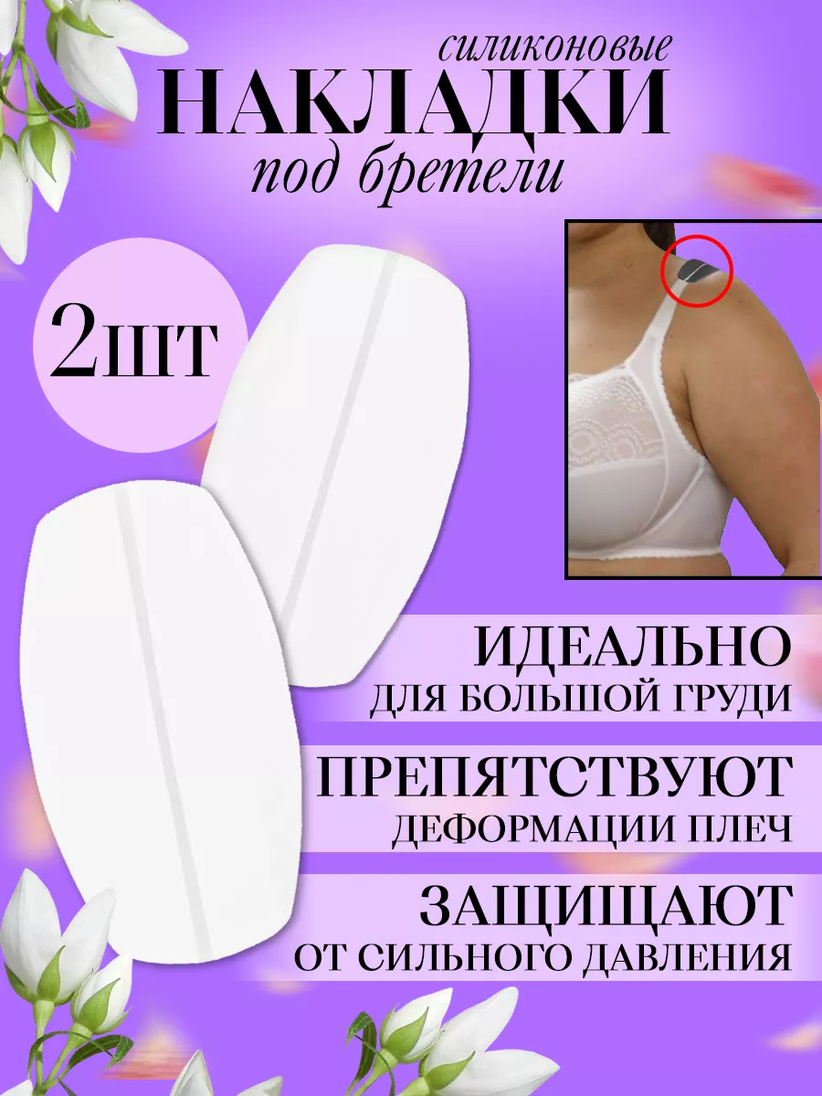 накладки под бретели
