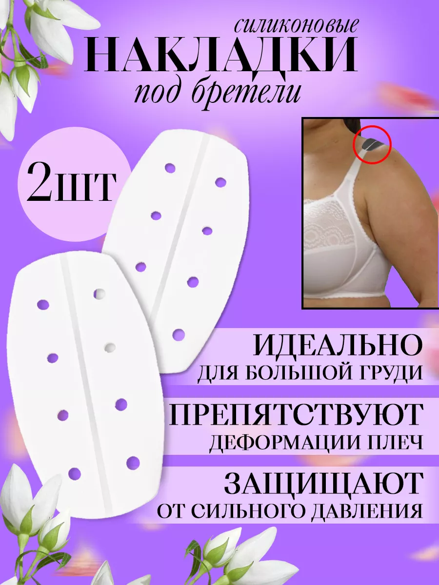 накладки под бретели