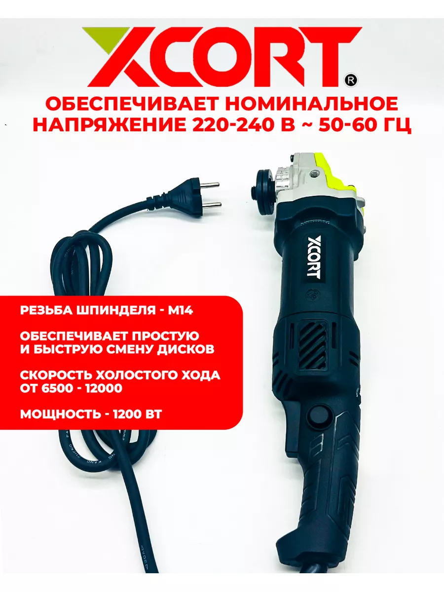 Болгарка электрическая XCORT 179591454 купить в интернет-магазине  Wildberries