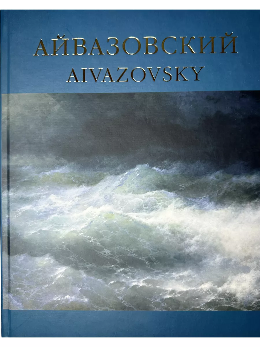 Айвазовский 1817 - 1900 Агни 179591582 купить за 1 578 ₽ в  интернет-магазине Wildberries