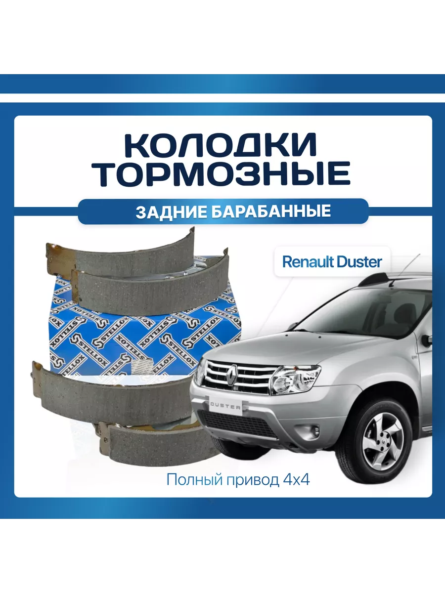 Колодки тормозные задние Renault Duster 4х4 STELLOX 179592571 купить в  интернет-магазине Wildberries