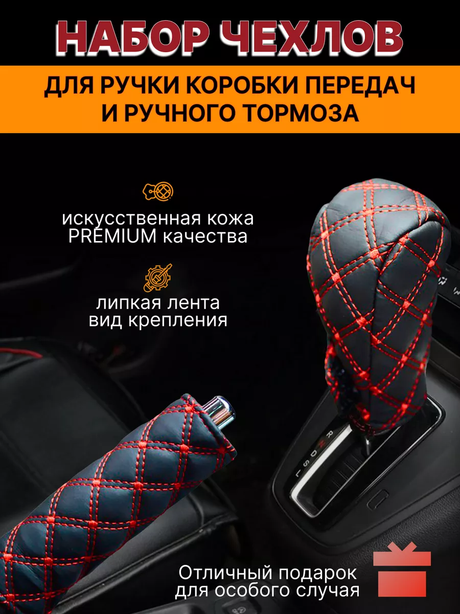 чехол на КПП и Ручник...