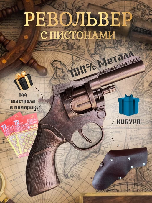 Western Револьвер пистолет игрушечный с пистонами железный