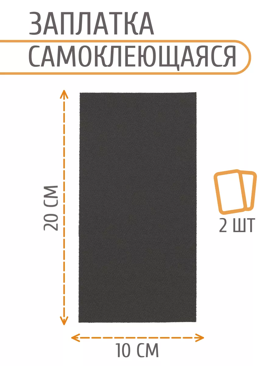 Заплатка на одежду самоклеящаяся водоотталкивающая 100x200мм
