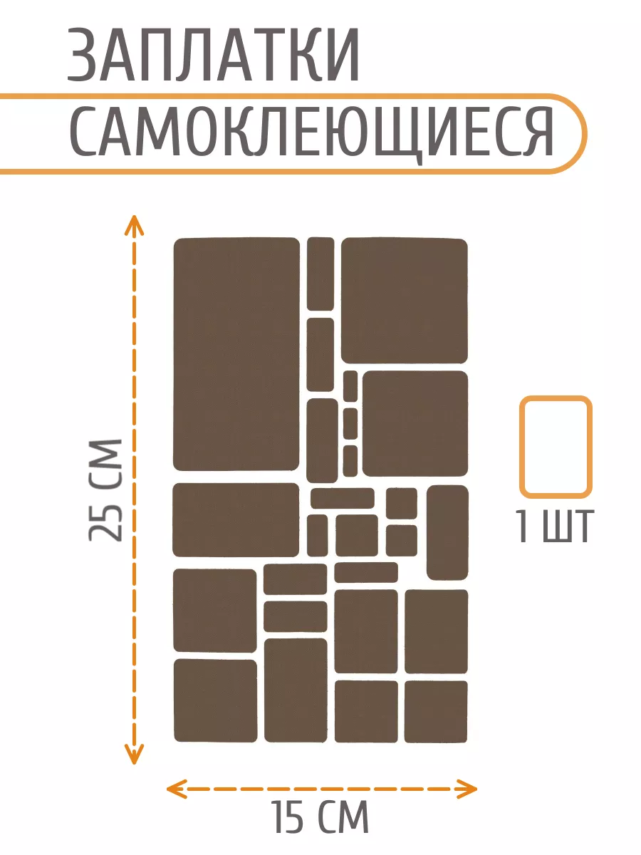 Набор заплаток...