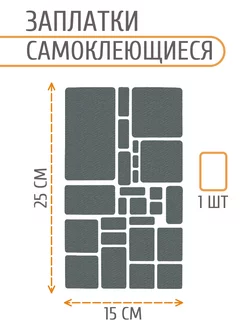 Набор заплаток самоклеящихся на листе АЙРИС 179593970 купить за 269 ₽ в интернет-магазине Wildberries