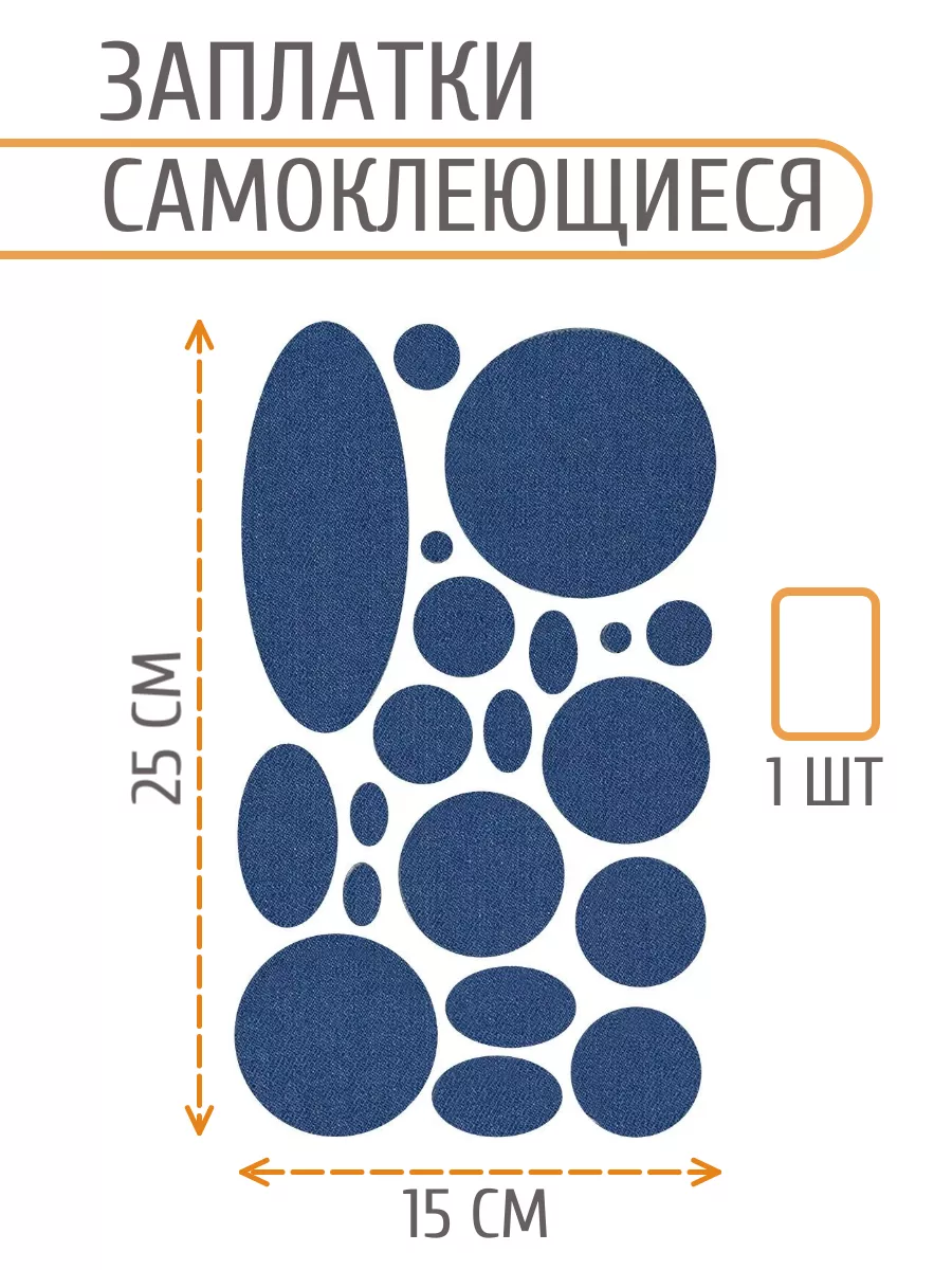 Заплатка на одежду самоклеящаяся джинсовая набор 145x245мм