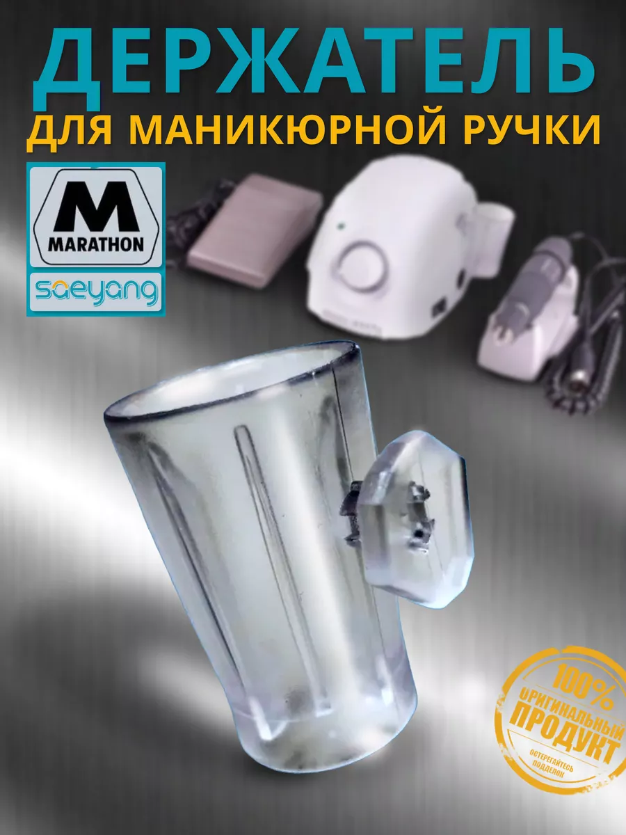 Держатель для ручки маникюрного и педикюрного аппарата