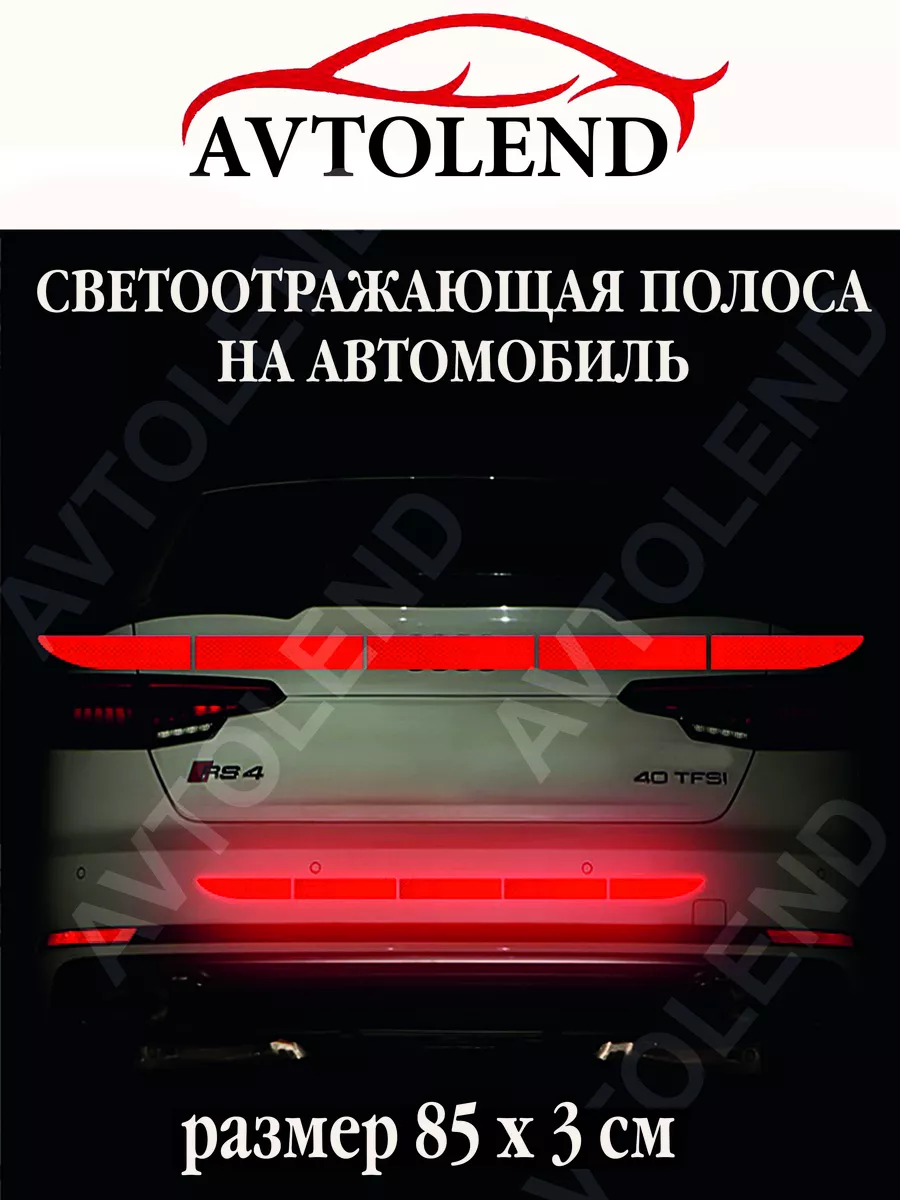 Светоотражающие наклейки на автомобиль AVTOLEND 179594967 купить за 325 ₽ в  интернет-магазине Wildberries