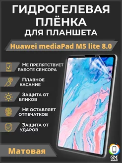 Гидрогелевая пленка на Huawei mediaPad M5 lite 8.0 Матовая Mietubl 179599401 купить за 258 ₽ в интернет-магазине Wildberries